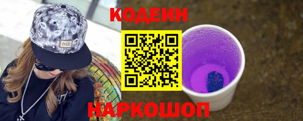 Кодеиновый сироп Lean Purple Drank  Codein напиток Lean (лин)  Вход с VPN  Нурлат 